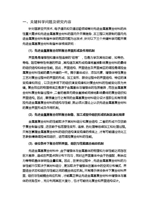 先进金属基复合材料制备科学基础