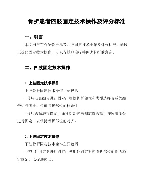 骨折患者四肢固定技术操作及评分标准