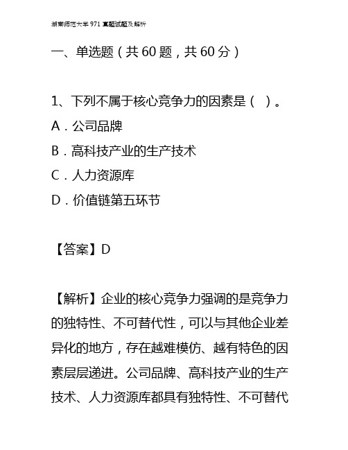 湖南师范大学971真题试题及解析