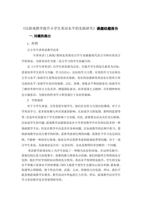 以游戏教学提高民办小学生英语水平的实践研究的结题报告