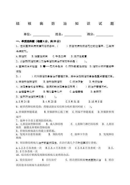 结核病防治知识培训试题及答案整理