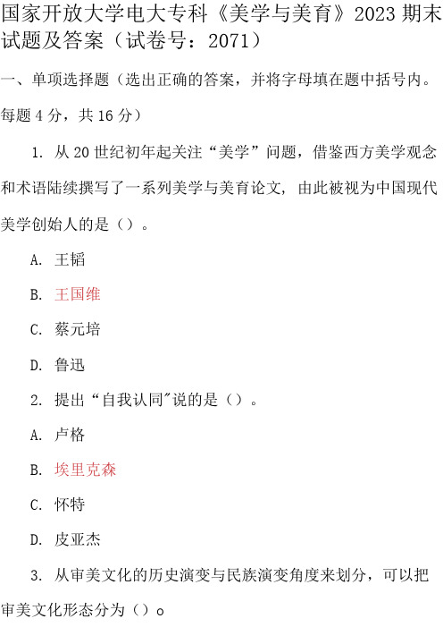 最新国家开放大学电大专科《美学与美育》2023期末试题及答案(试卷号：2071)