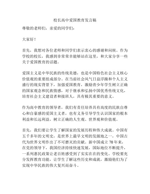 校长高中爱国教育发言稿