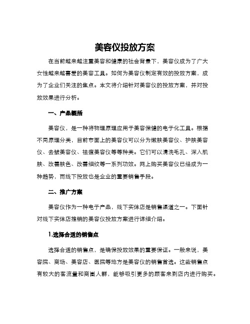 美容仪投放方案