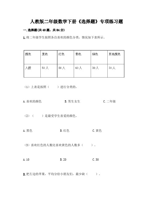 人教版二年级数学下册《选择题》专项练习题带答案(实用)