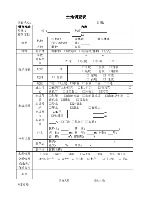 林地调查表 精品