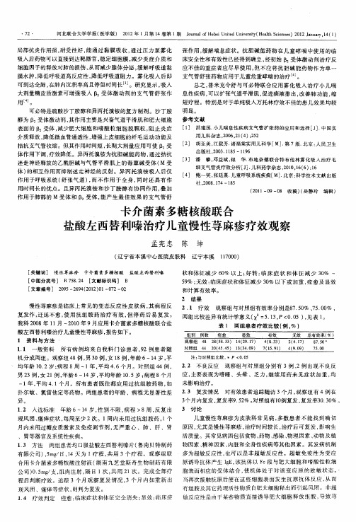 卡介菌素多糖核酸联合盐酸左西替利嗪治疗儿童慢性荨麻疹疗效观察