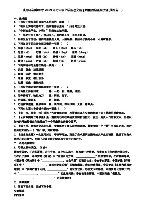 衡水市初中统考2019年七年级上学期语文期末质量跟踪监视试题(模拟卷三)