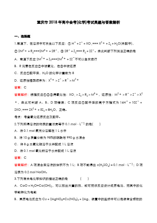 重庆市2018年高中会考[化学]考试真题与答案解析