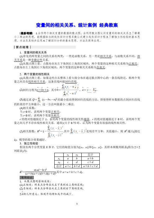 高三数学:变量间的相关关系、统计案例 经典教案
