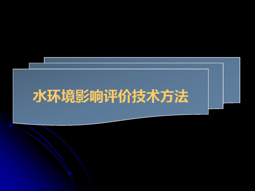 地面水环境影响评价技术方法汇总