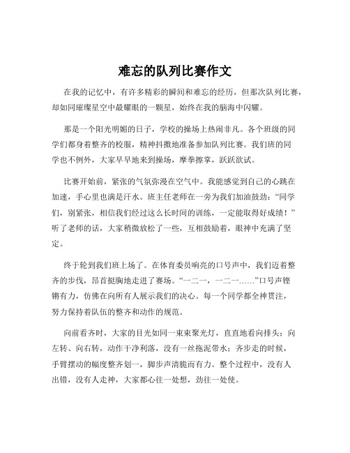 难忘的队列比赛作文