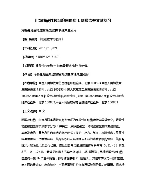 儿童嗜酸性粒细胞白血病1例报告并文献复习