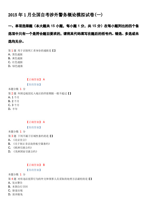 2015年1月全国自考涉外警务概论模拟试卷(一)