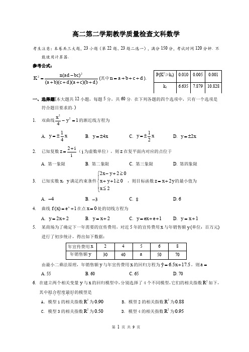 高二下学期期末教学质量检查文科数学试卷及答案解析