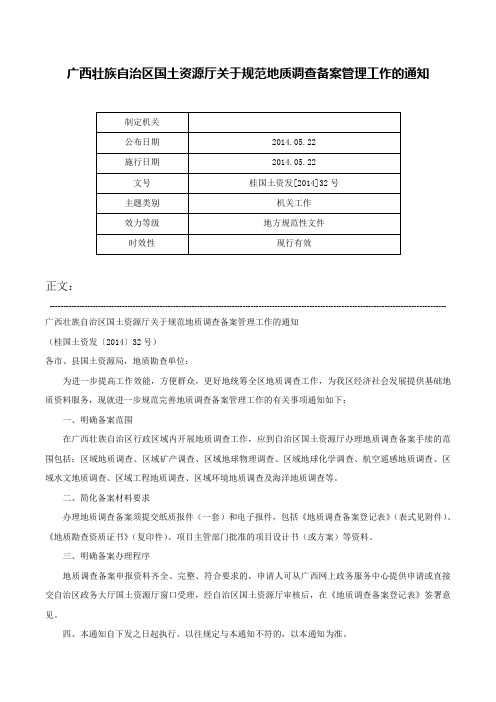 广西壮族自治区国土资源厅关于规范地质调查备案管理工作的通知-桂国土资发[2014]32号