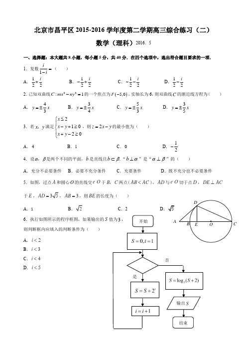 北京市昌平区2016届高三二模数学(理)试题【含答案】