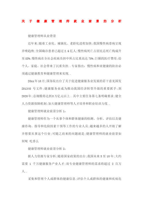 关于健康管理师就业前景的分析