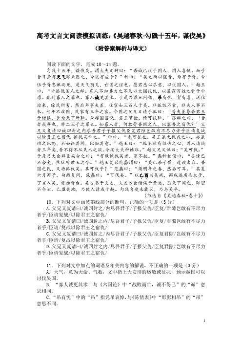 高考文言文阅读模拟训练：《吴越春秋-勾践十五年,谋伐吴》(附答案解析与译文)