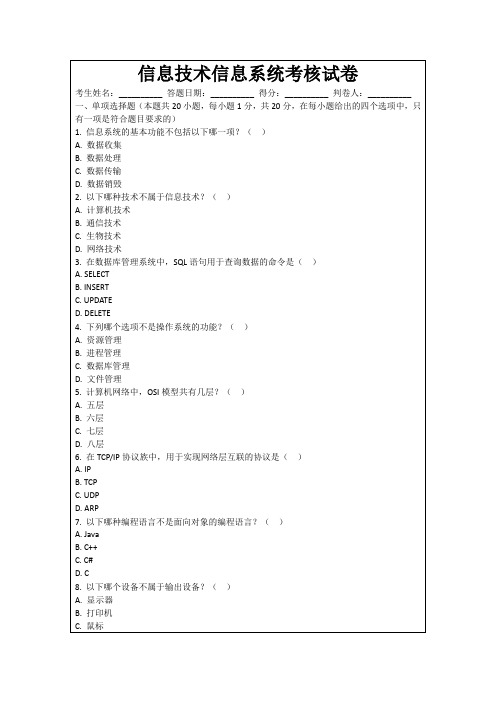 信息技术信息系统考核试卷