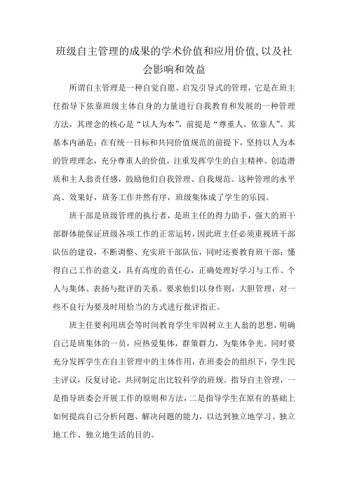 班级自主管理的成果的学术价值和应用价值,以及社会影响和效益