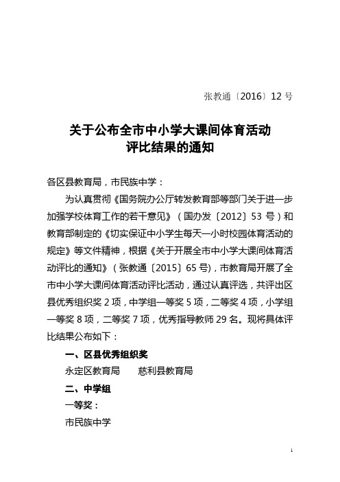 关于全市中小学大课间体育活动评比结果的通报