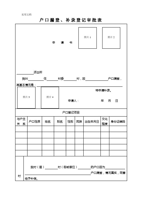 户口漏登.补录登记审批表doc