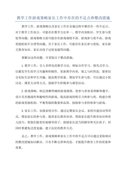 教学工作游戏策略家长工作中存在的不足点和整改措施