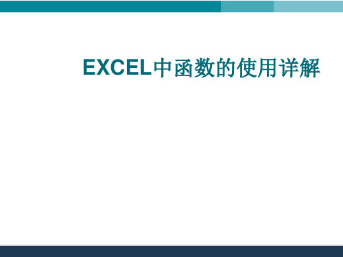 EXCEL中函数的使用详解 ppt课件