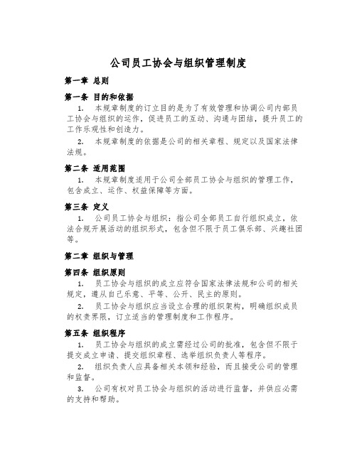 公司员工协会与组织管理制度