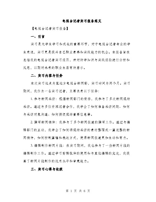 电视台记者实习报告范文（2篇）