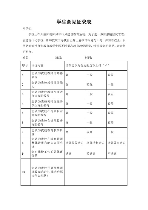 学生意见征求表