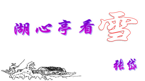 《湖心亭看雪》复习课 (省中考教研室)