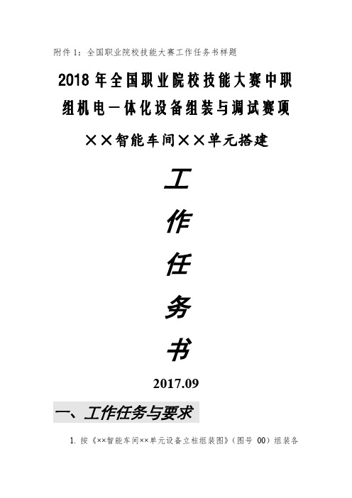 2018年中职组机电一体化设备组装与调试赛项样题