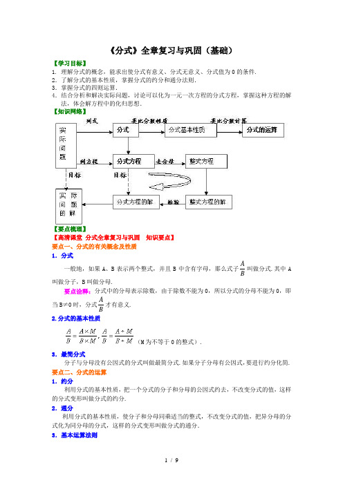 初一下数学-《分式》全章复习与巩固(基础)知识讲解+巩固练习