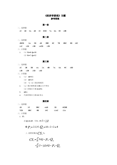 经济学原理习题参考答案