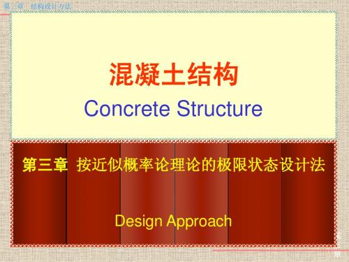 第三章 按近似概率论理论的极限状态设计法_实用设计表达式