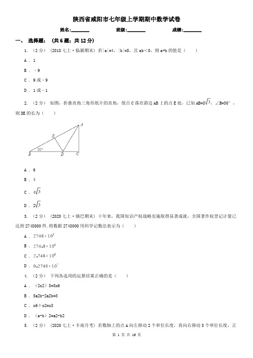 陕西省咸阳市七年级上学期期中数学试卷