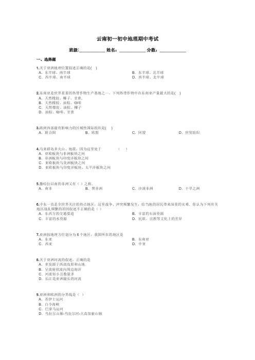 云南初一初中地理期中考试带答案解析
