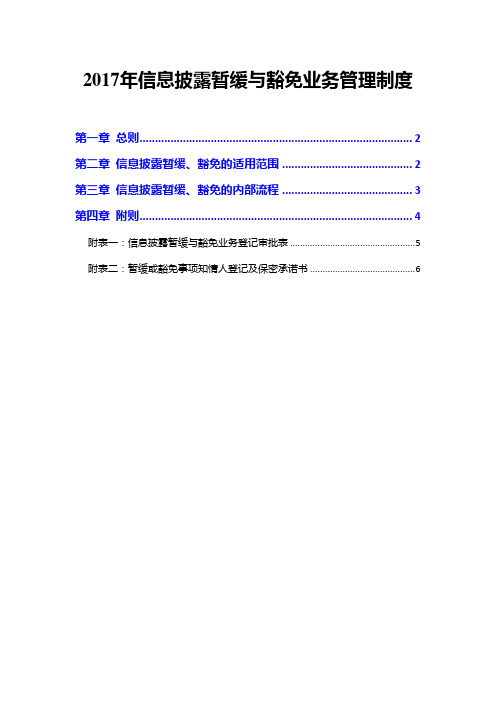 2017年信息披露暂缓与豁免业务管理制度