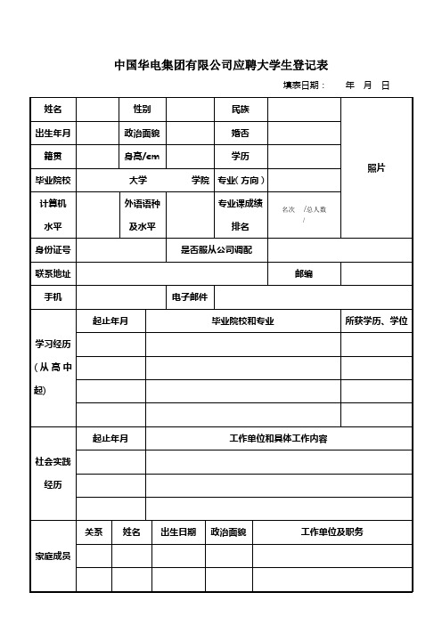 中国华电集团有限公司应聘大学生登记表