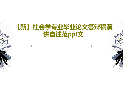 【新】社会学专业毕业论文答辩稿演讲自述范ppt文PPT文档27页