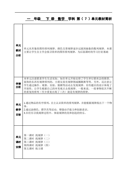 数学一年级下册第七单元教材解析