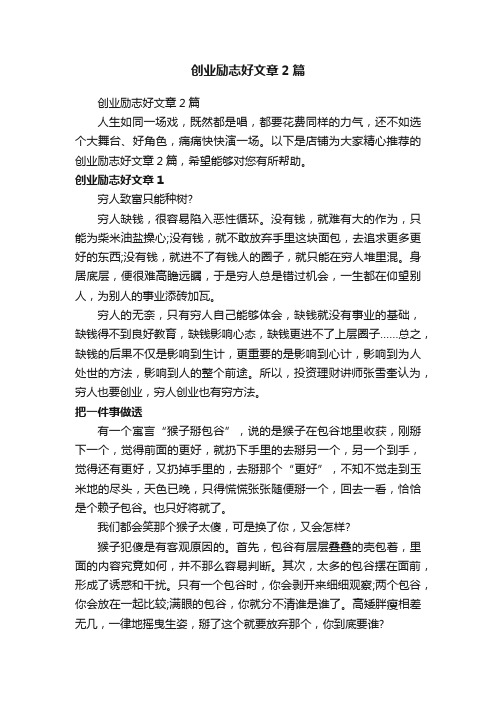 创业励志好文章2篇