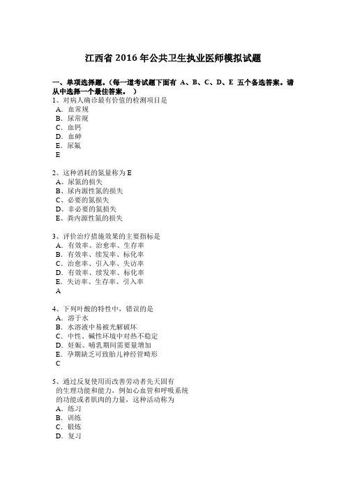 江西省2016年公共卫生执业医师模拟试题