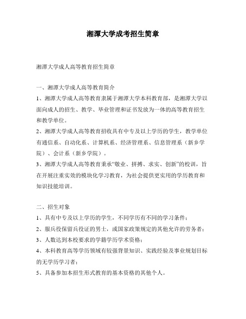 湘潭大学成考招生简章