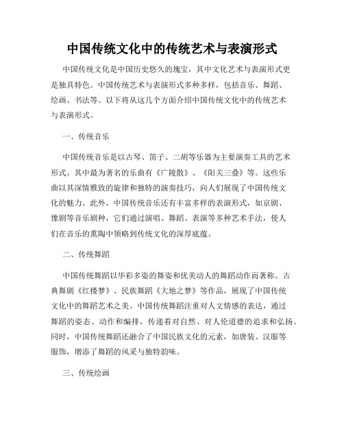 中国传统文化中的传统艺术与表演形式