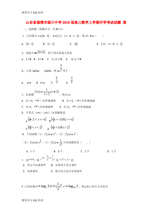 推荐学习K12山东省淄博市淄川中学2019届高三数学上学期开学考试试题 理