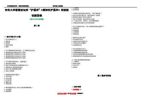 吉林大学智慧树知到“护理学”《精神科护理学》网课测试题答案卷3