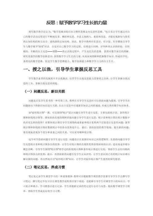 反思：赋予数学学习生长的力量